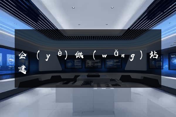 企業(yè)做網(wǎng)站建