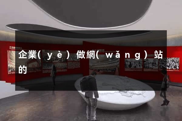 企業(yè)做網(wǎng)站的