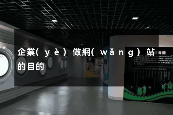 企業(yè)做網(wǎng)站的目的