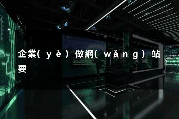 企業(yè)做網(wǎng)站要