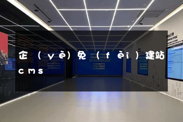 企業(yè)免費(fèi)建站cms