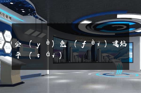 企業(yè)免費(fèi)建站平臺(tái)