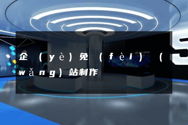 企業(yè)免費(fèi)網(wǎng)站制作