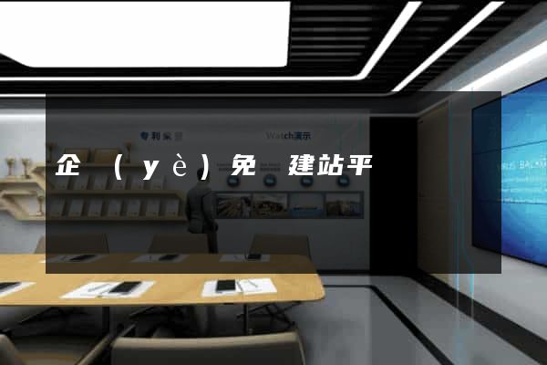 企業(yè)免費建站平臺