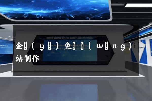 企業(yè)免費網(wǎng)站制作