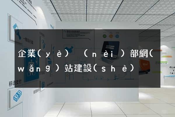 企業(yè)內(nèi)部網(wǎng)站建設(shè)