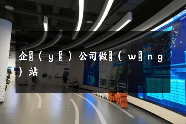 企業(yè)公司做網(wǎng)站