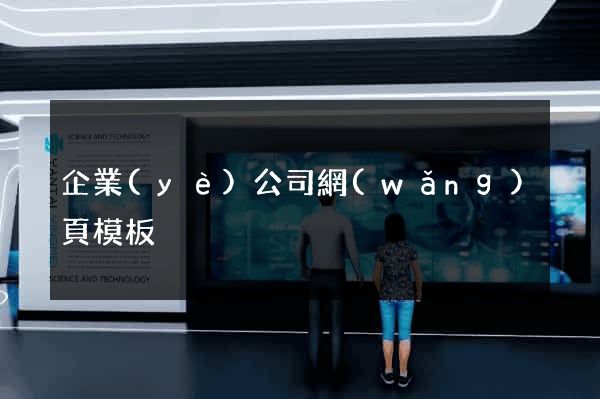 企業(yè)公司網(wǎng)頁模板