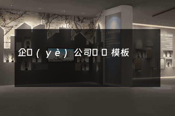 企業(yè)公司網頁模板