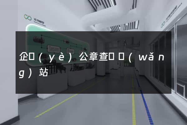 企業(yè)公章查詢網(wǎng)站