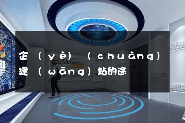 企業(yè)創(chuàng)建網(wǎng)站的途徑