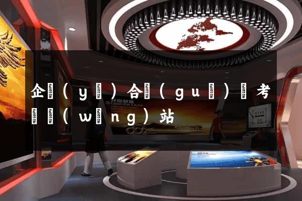 企業(yè)合規(guī)師考試網(wǎng)站