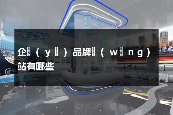 企業(yè)品牌網(wǎng)站有哪些