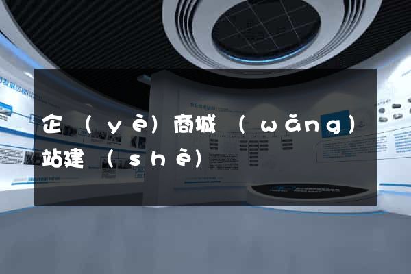 企業(yè)商城網(wǎng)站建設(shè)