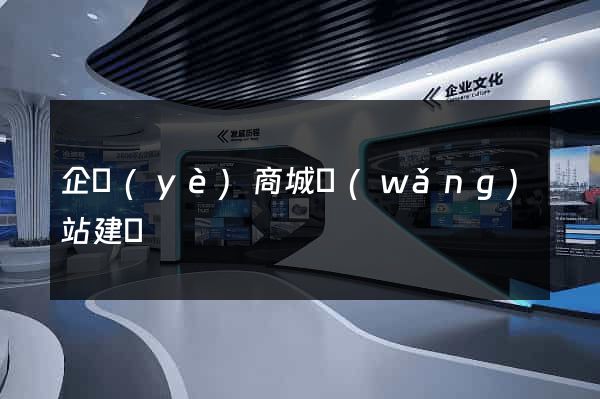 企業(yè)商城網(wǎng)站建設