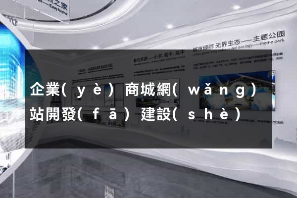 企業(yè)商城網(wǎng)站開發(fā)建設(shè)