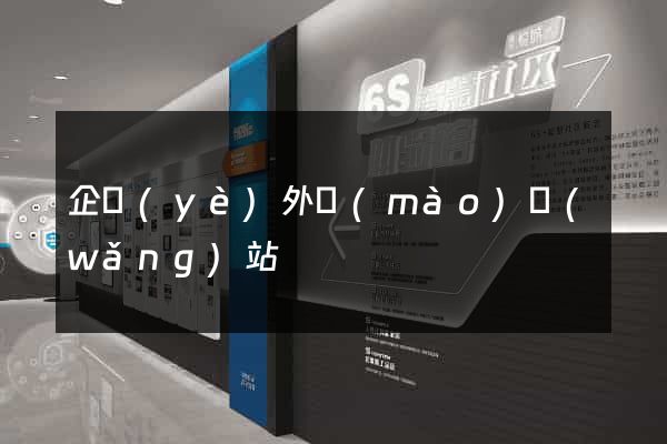 企業(yè)外貿(mào)網(wǎng)站