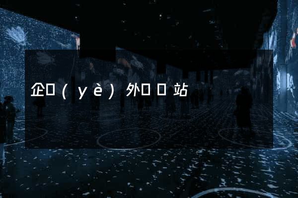 企業(yè)外貿網站