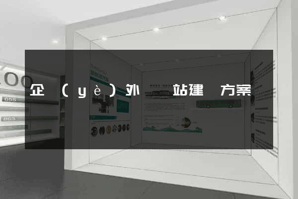 企業(yè)外貿網站建設方案