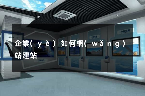企業(yè)如何網(wǎng)站建站