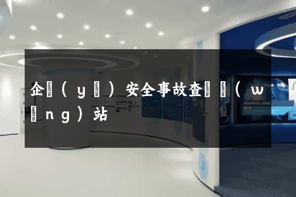 企業(yè)安全事故查詢網(wǎng)站