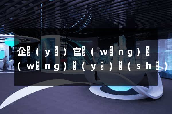 企業(yè)官網(wǎng)網(wǎng)頁(yè)設(shè)計(jì)