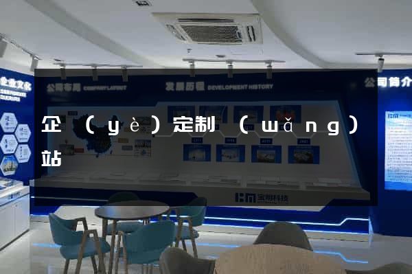 企業(yè)定制網(wǎng)站