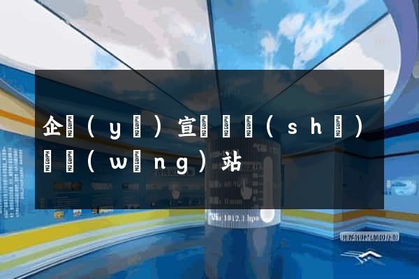 企業(yè)宣傳冊設(shè)計網(wǎng)站