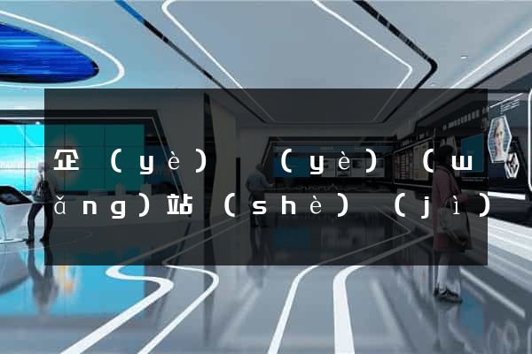 企業(yè)專業(yè)網(wǎng)站設(shè)計(jì)