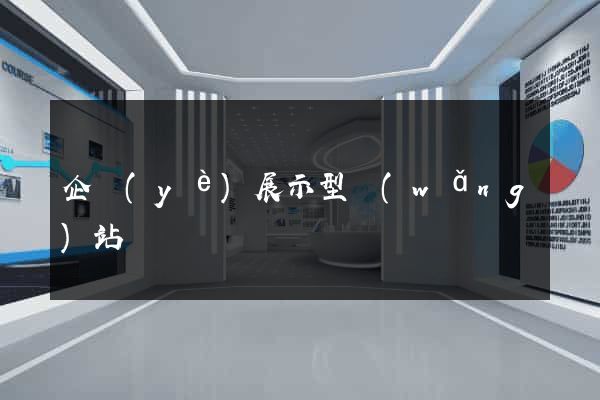企業(yè)展示型網(wǎng)站