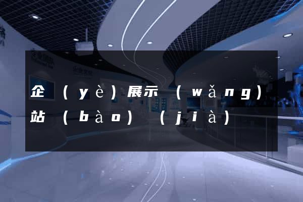 企業(yè)展示網(wǎng)站報(bào)價(jià)