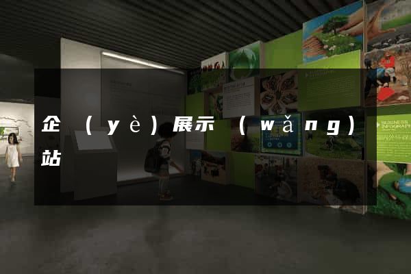 企業(yè)展示網(wǎng)站報價