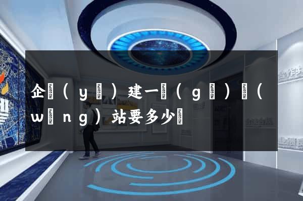 企業(yè)建一個(gè)網(wǎng)站要多少錢