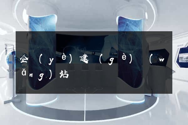 企業(yè)建個(gè)網(wǎng)站