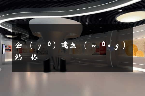 企業(yè)建立網(wǎng)站價格