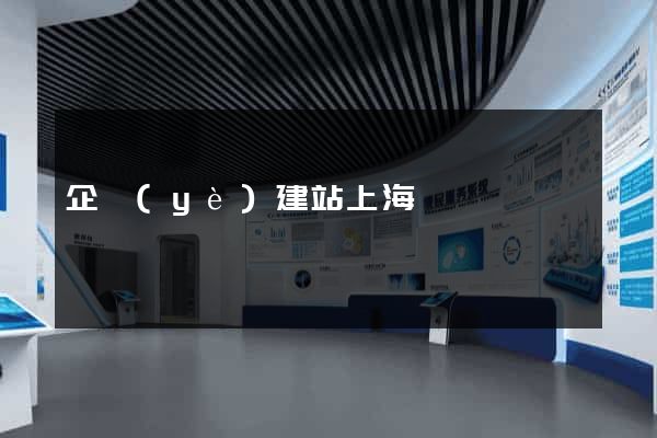 企業(yè)建站上海