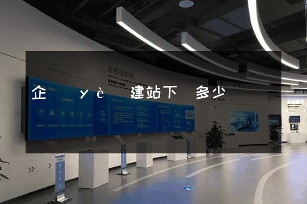企業(yè)建站下來多少錢