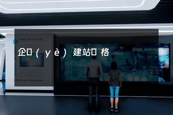 企業(yè)建站價格