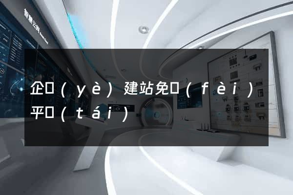 企業(yè)建站免費(fèi)平臺(tái)