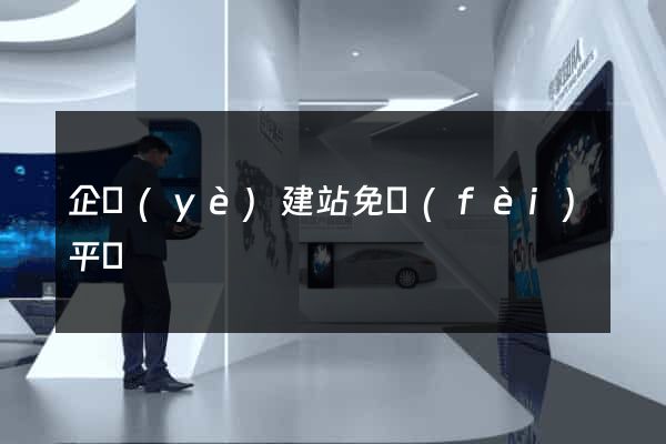 企業(yè)建站免費(fèi)平臺