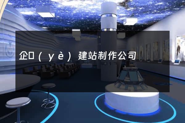 企業(yè)建站制作公司