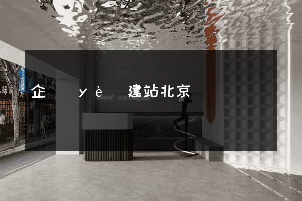 企業(yè)建站北京