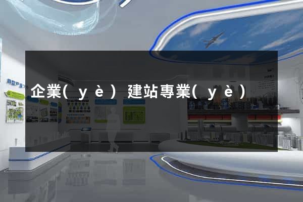 企業(yè)建站專業(yè)