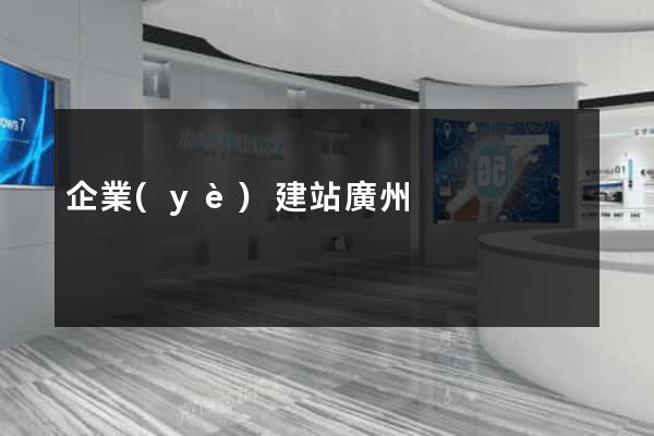 企業(yè)建站廣州