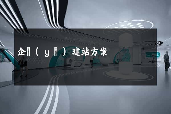 企業(yè)建站方案