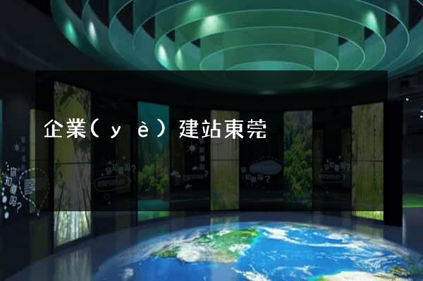 企業(yè)建站東莞