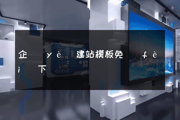 企業(yè)建站模板免費(fèi)下載