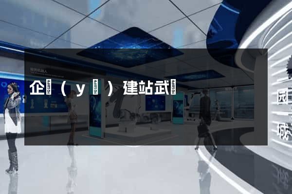 企業(yè)建站武漢