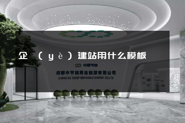 企業(yè)建站用什么模板