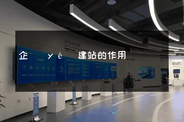 企業(yè)建站的作用